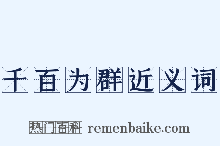 千百为群近义词是什么意思的图片
